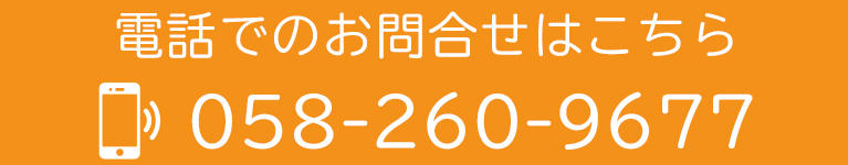 電話でのお問合せはこちら