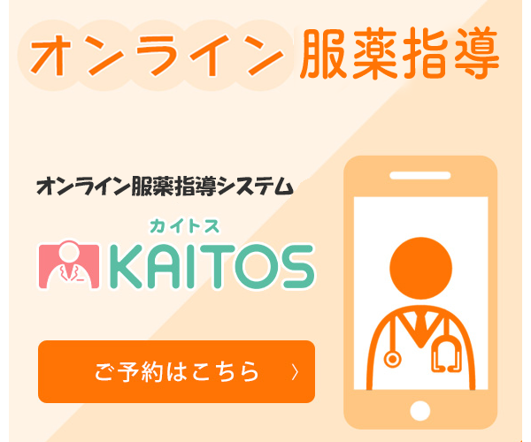 オンライン服薬指導